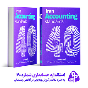 استاندارد حسابداری شماره چهل